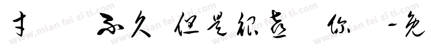 才認識不久 但是很喜歡你們字体转换